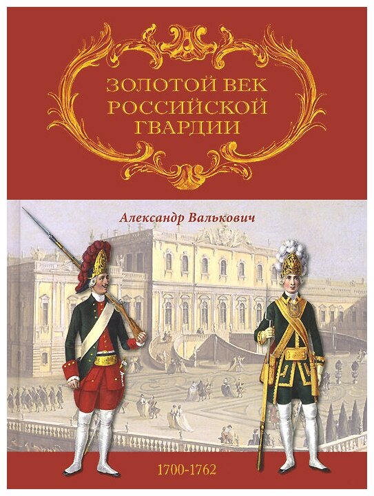 Золотой век Российской Гвардии. В 2-х томах - фото №2