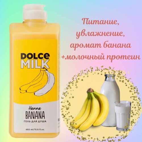 DOLCE MILK Гель для душа Ханна Банана 460мл