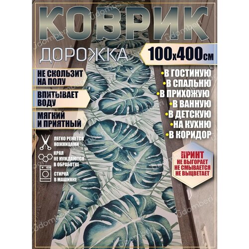Дорожка ковровая 100х400 в коридор ванную кухню зал гостинну