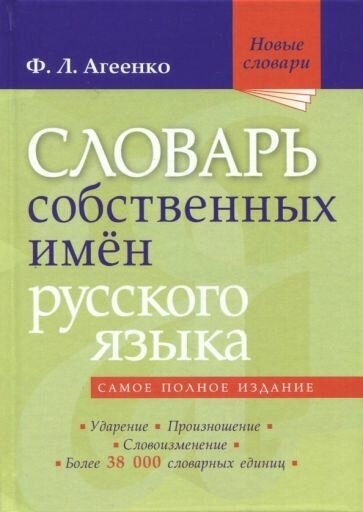 Словарь собственных имен русского языка - фото №2