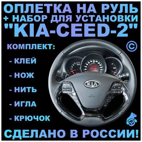 Оплетка на руль Kia Ceed 2 для замены штатной кожи