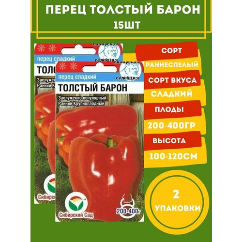 Перец Толстый Барон, 15 семян 2 упаковки