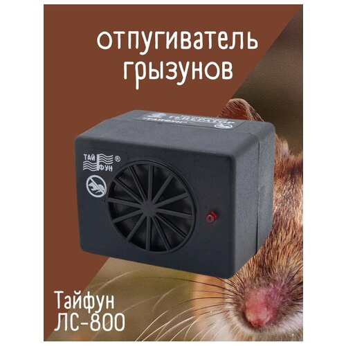 Ультразвуковой электронный отпугиватель грызунов мощный до 400 м2 Taifun LS 800 ультразвуковой отпугиватель грызунов тайфун лс 800