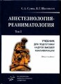 Сумин С. А. "Анестезиология-реаниматология : комплект в 2-х томах. Учебник для подготовки кадров высшей квалификации."
