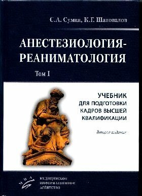 Сумин С. А. "Анестезиология-реаниматология : комплект в 2-х томах. Учебник для подготовки кадров высшей квалификации."