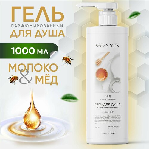 Гель для душа Молоко и Мёд GAYA 1000 мл