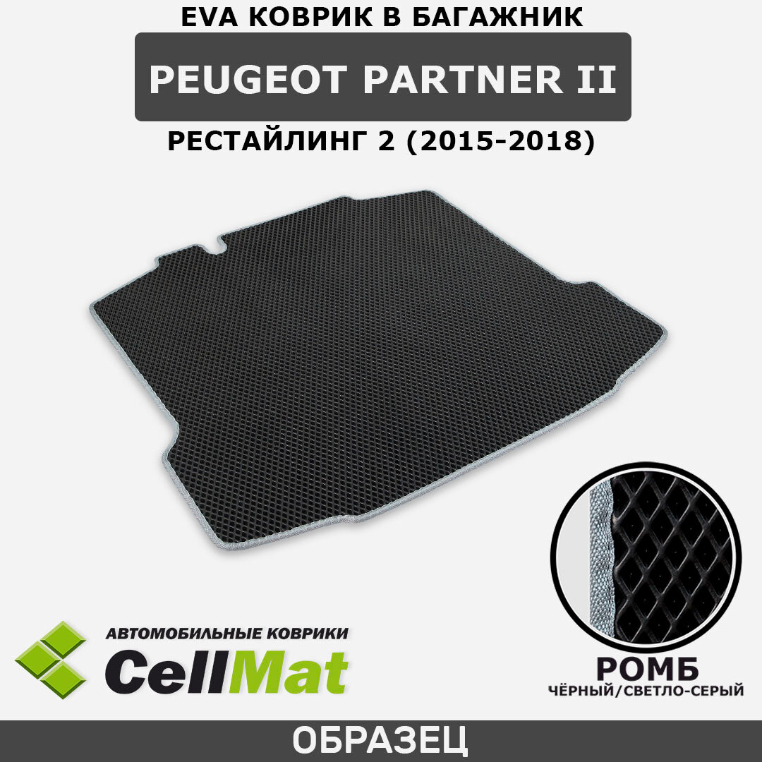 ЭВА ЕВА EVA коврик CellMat в багажник Peugeot Partner II, Пежо Партнер, 2-ое поколение, рестайлинг 2, 2015-2018