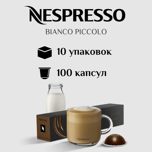 Капсулы для кофемашины Nespresso Vertuo BIANCO PICCOLO 100 штук