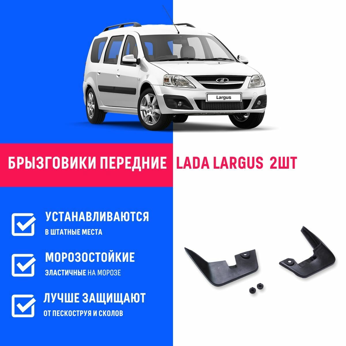 Брызговики передние Лада Ларгус, Lada Largus c клипсой