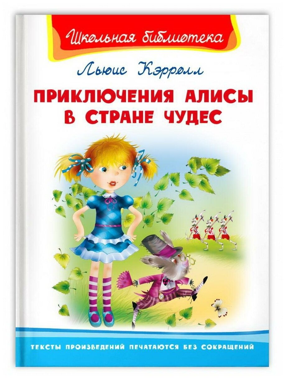 Книга Омега Школьная библиотека Приключения Алисы в стране чудес Кэролл Л. 04010-5