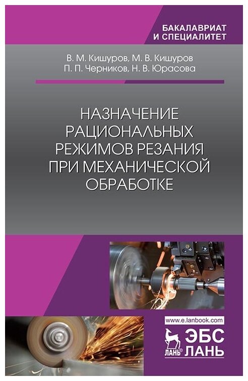 Кишуров В. М. "Назначение рациональных режимов резания при механической обработке"