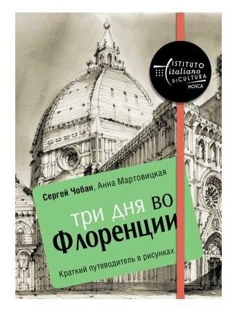 Три дня во Флоренции. Краткий путеводитель в рисунках - фото №1