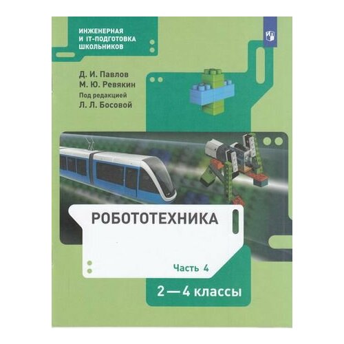 У 2-4кл ФГОС Павлов Д. И, Ревякин М. Ю. Робототехника (Ч.4/4) (под ред. Босовой Л. Л.), (Просвещение,