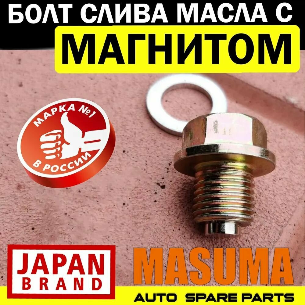 Болт (пробка) маслосливной MASUMA С магнитом M14X1.5