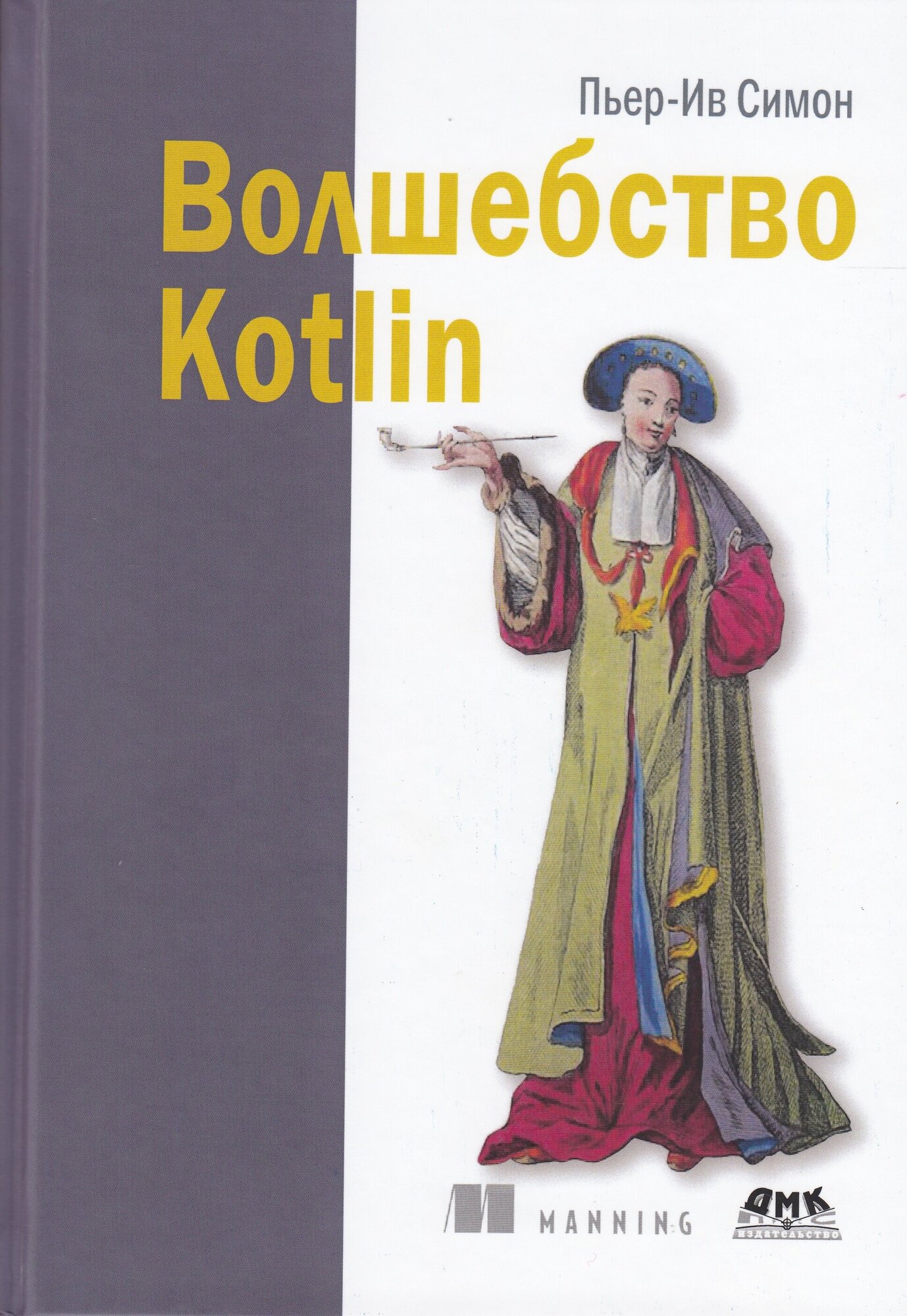 Волшебство Kotlin, Симон П.