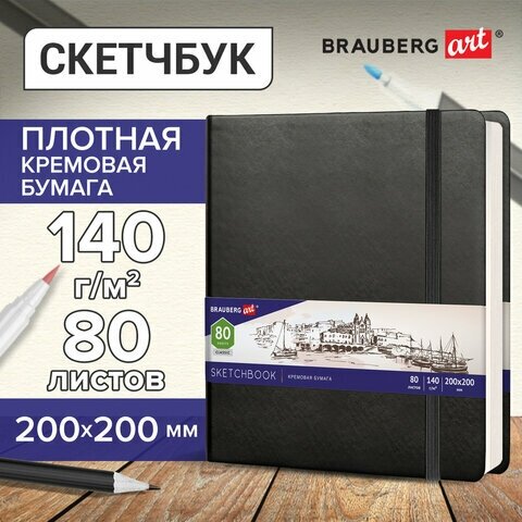 Скетчбук, слоновая кость 140г/м 200х200мм, 80л, кожзам, резинка, BRAUBERG ART_CL, черный, 113196