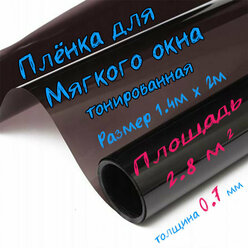 Пленка ПВХ для мягких окон тонированная / Мягкое окно, толщина 700 мкм, размер 1,4м * 2м