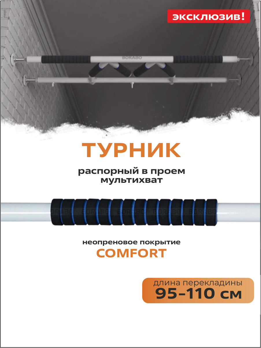 Турник распорный мультихват в проем COMFORT 95-110 см