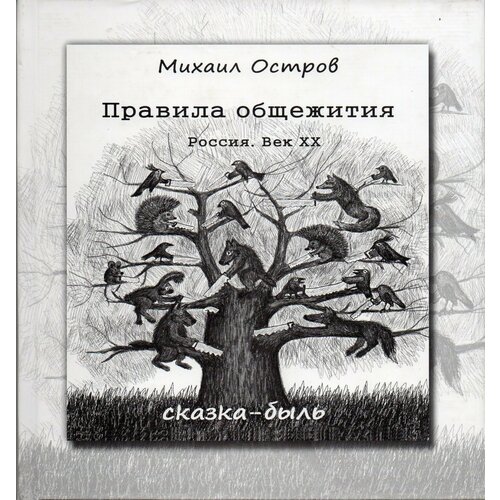 Правила общежития. Россия. Век XX: Сказка-быль