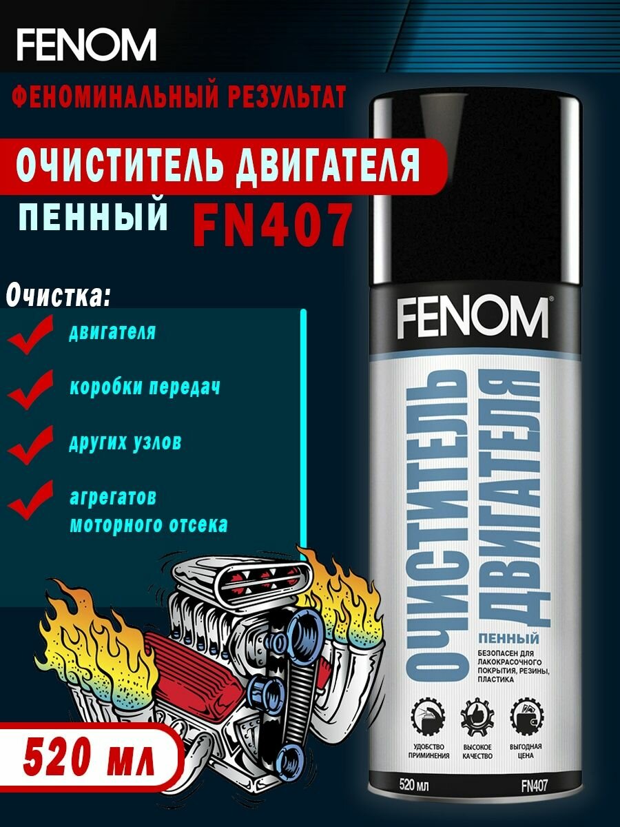 Очиститель двигателя FENOM FN407