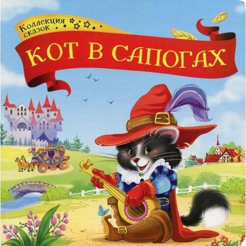 картонка с глазками кот в сапогах Кот в сапогах: книжка-картонка. 2-е издание