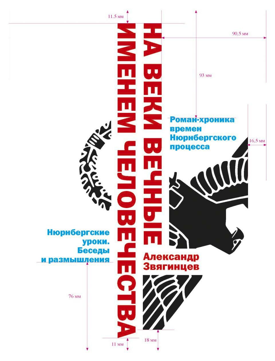 На веки вечные. Именем человечества: роман-хроника времен Нюрнберского процесса