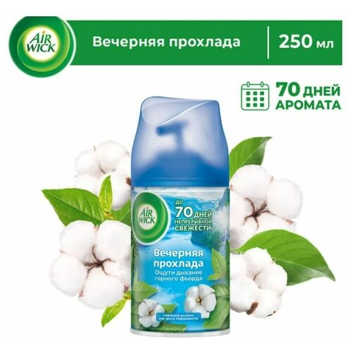 Сменный баллон для Freshmatic Life Scents Вечерняя прохлада 250мл