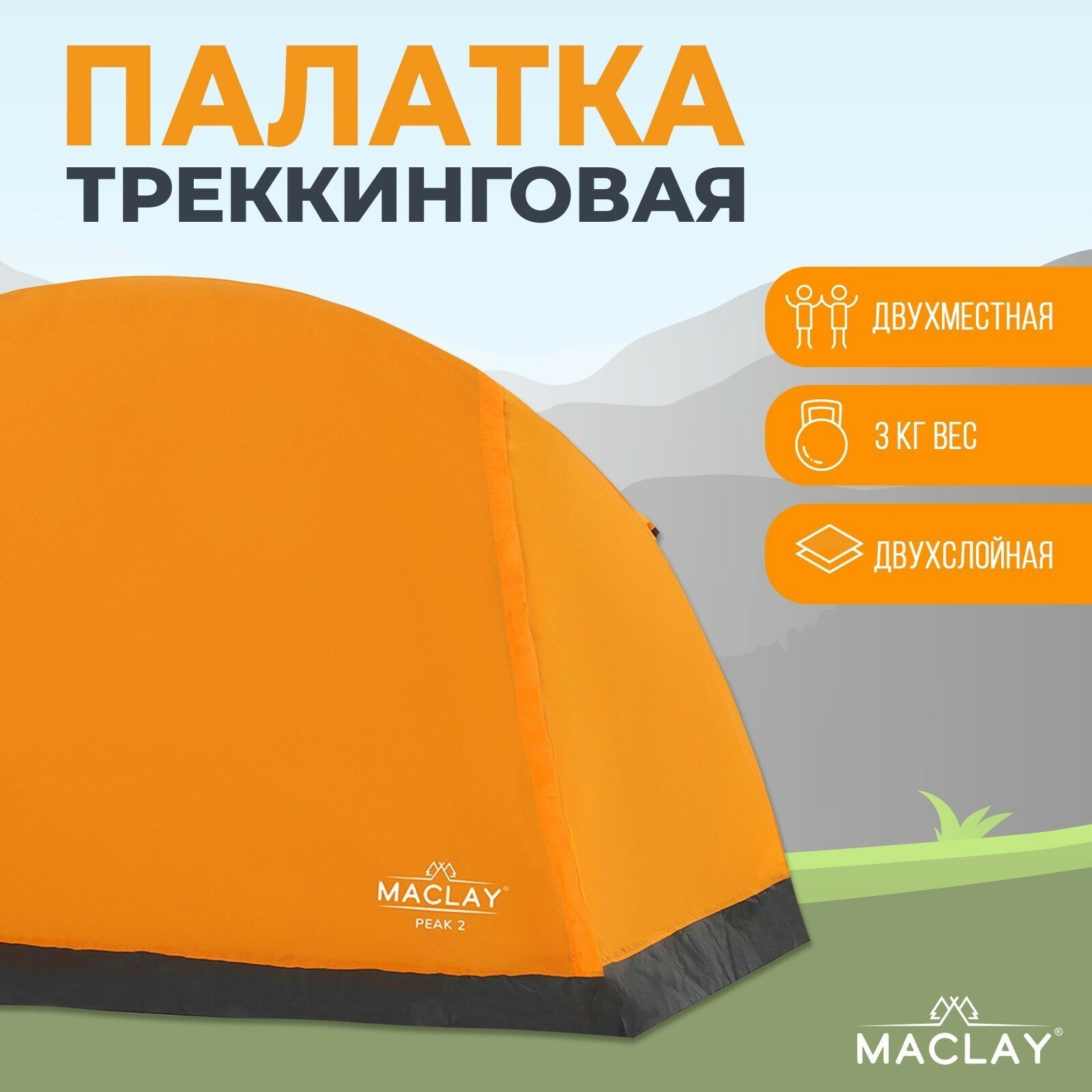 Maclay Палатка треккинговая Maclay TRAMPER 2, р. 260х145х125 см, 2х местная