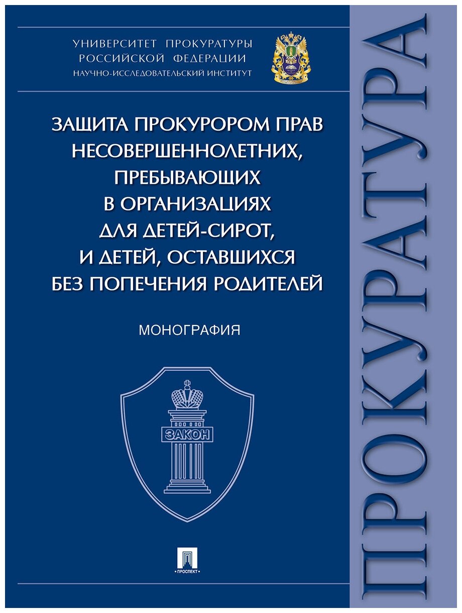 Ережипалиев Д. И, Игонина Н. А, Козусева О. А. и др. "Защита прокурором прав несовершеннолетних, пребывающих в организациях для детей-сирот, и детей, оставшихся без попечения родителей. Монография"