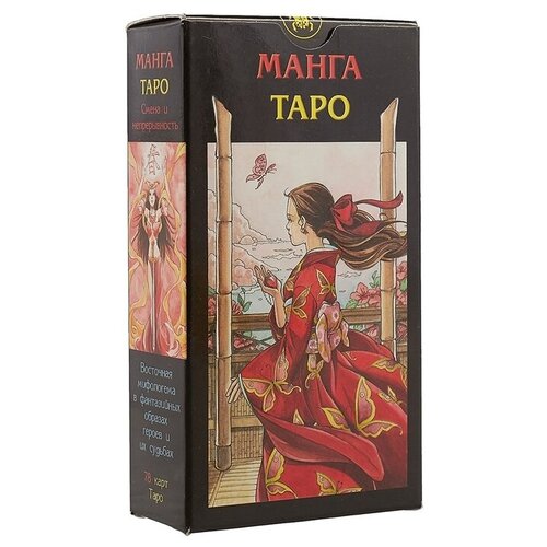 Аввалон-Ло Скарабео Таро «Манга» аввалон ло скарабео таро universal tarot professional edition разноцветный 840