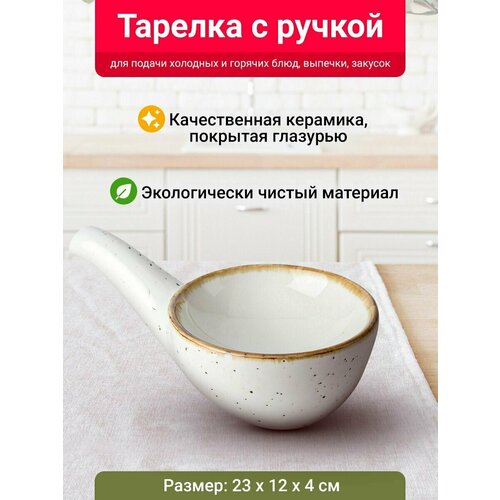 Тарелка с ручкой круглая Velton Park (керамика, 23х12х4 см, белый)