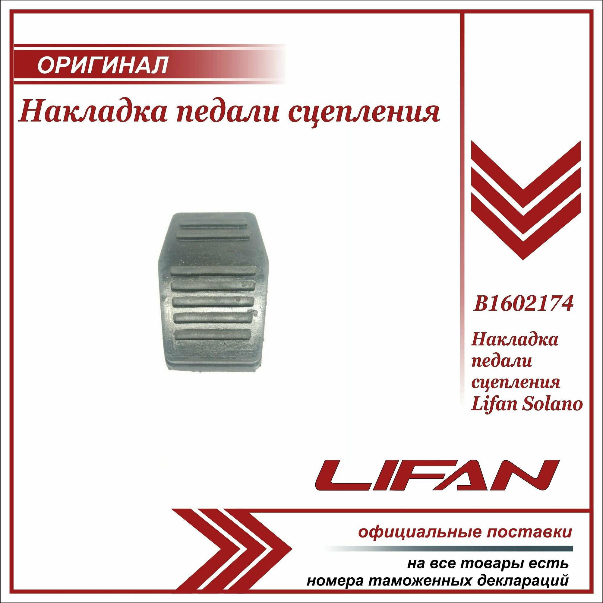 Накладка педали сцепления Лифан Солано оригинал / Lifan Solano / B1602174