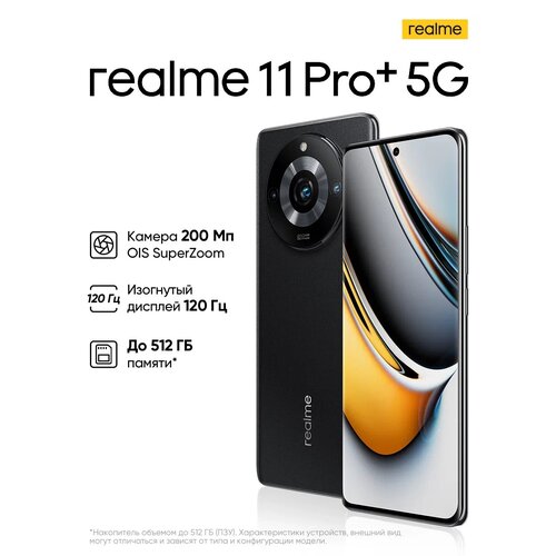 Смартфон realme 11 Pro+ 8/256 ГБ RU, Dual nano SIM, черный