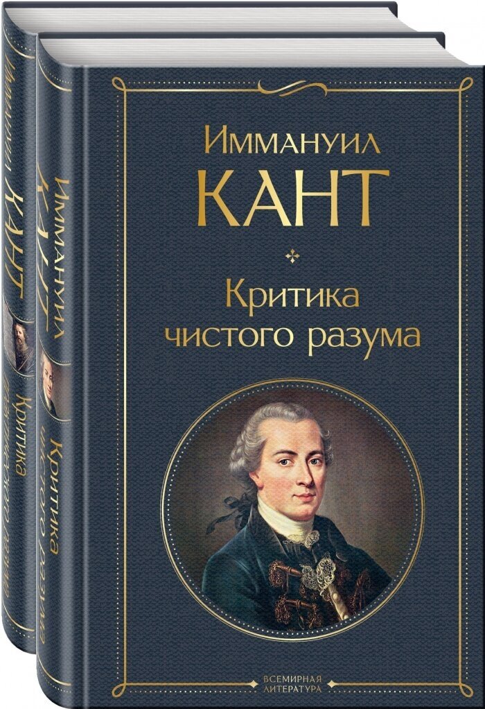 Иммануил Кант: критика чистого и практического разума (комплект из 2-х книг)