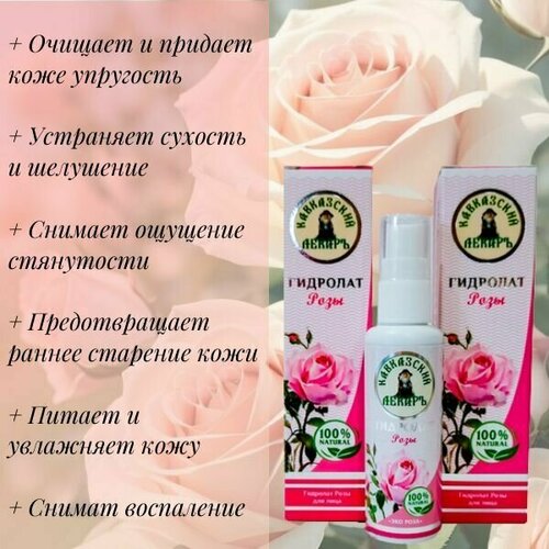 Гидролат Розы для лица 