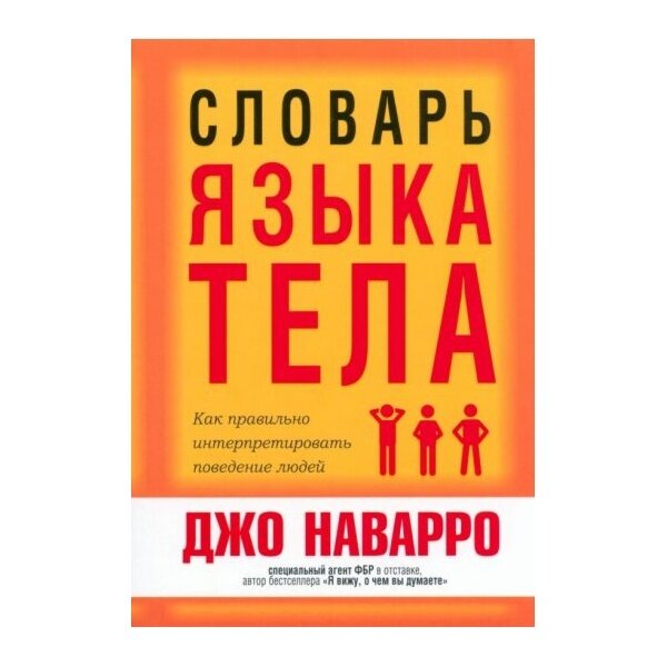 Словарь языка тела (Наварро Дж.) - фото №1