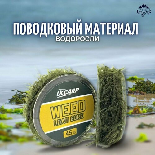 Поводковый материал водоросли для рыбалки UKCARP Weed LEAD CORE 5м 45lb поводковый материал ukcarp weed lead core 5м 35lb seaweed