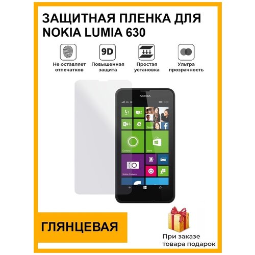 Гидрогелевая защитная плёнка для Nokia Lumia 630 , глянцевая, на дисплей, для телефона, не стекло гидрогелевая защитная плёнка для nokia 8800 глянцевая не стекло на дисплей для телефона