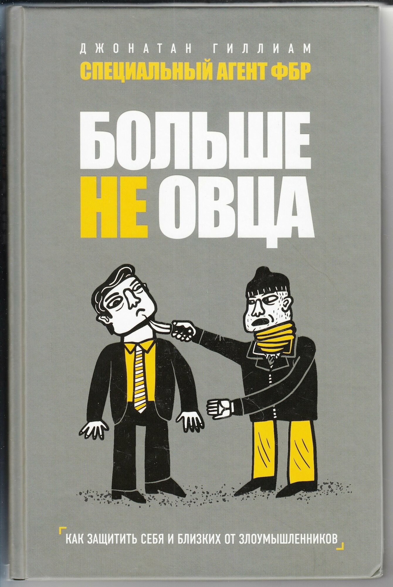 Джонатан Гиллиам. Больше не овца: как защитить себя и близких от злоумышленников