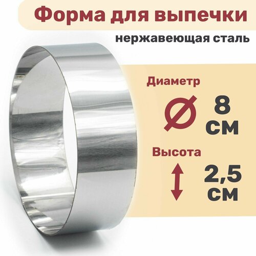 Кулинарное кольцо Форма для выпечки и выкладки диаметр 8 см высота 2,5 см нержавеющая сталь 0,8 мм VTK Products 12 шт