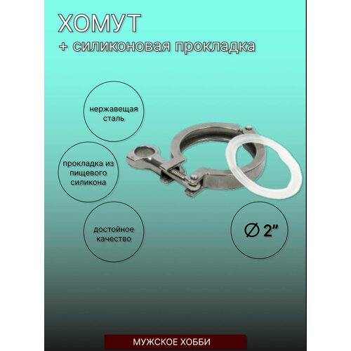 Хомут с прокладкой под кламповое соединение 2 дюйма кламповое соединение 2 дюйма