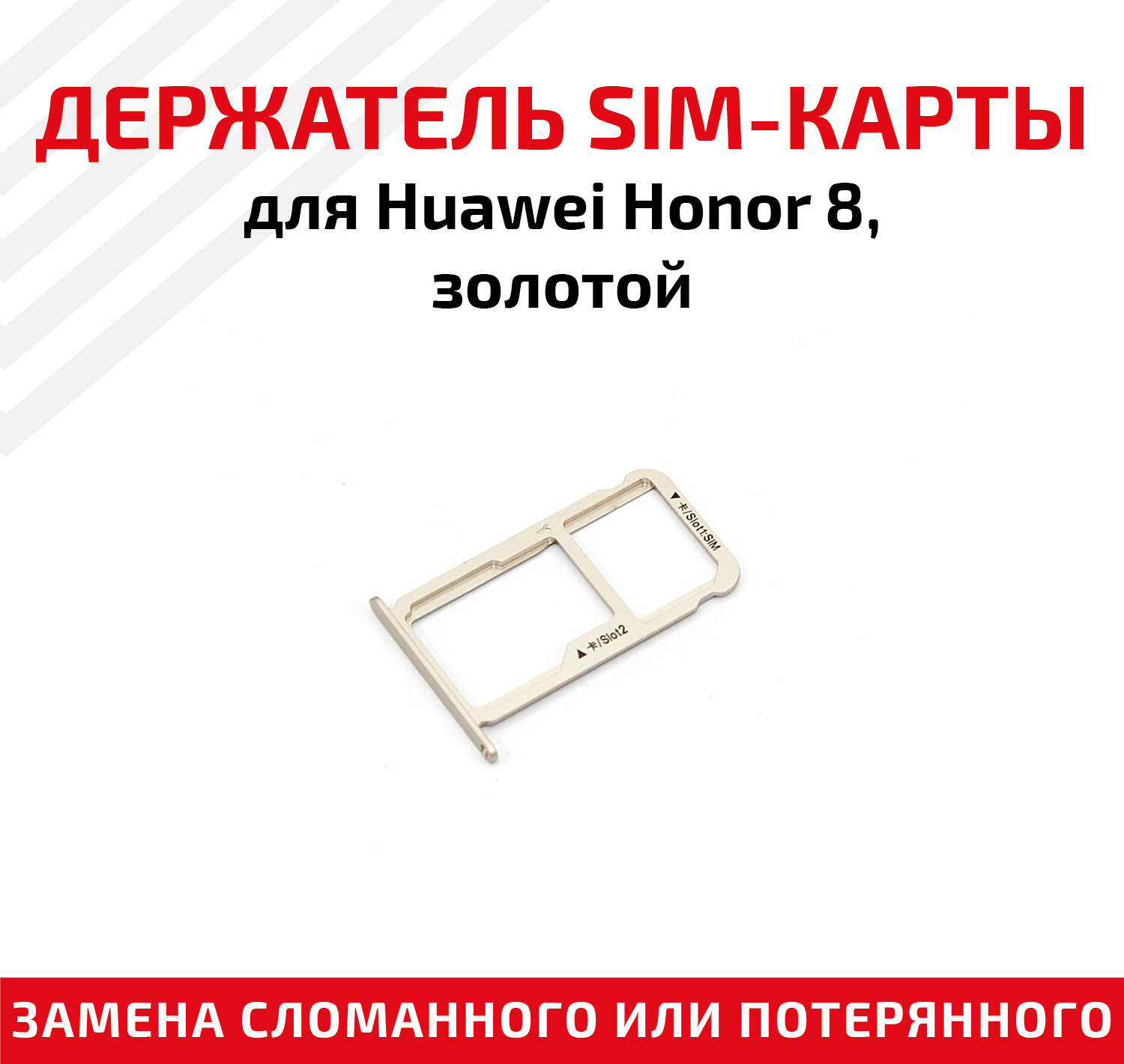 Лоток (держатель контейнер слот) SIM-карты для мобильного телефона (смартфона) Huawei Honor 8 золотой