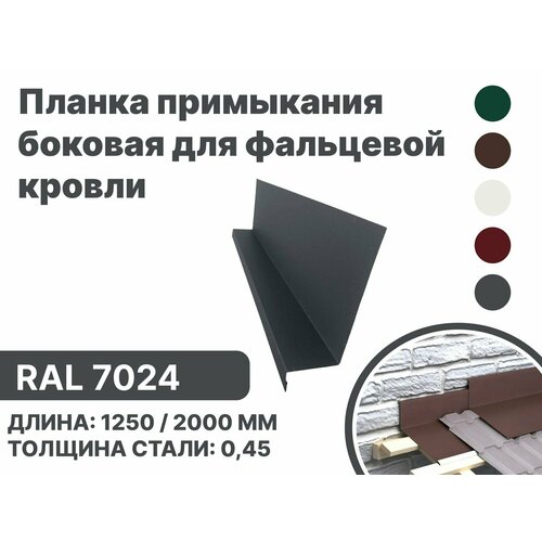 Планка примыкания, боковое для фальцевой (клик фальцевой) кровли RAL-7024 2000мм 4шт планка примыкания боковое для фальцевой клик фальцевой кровли ral 7024 2000мм 4шт