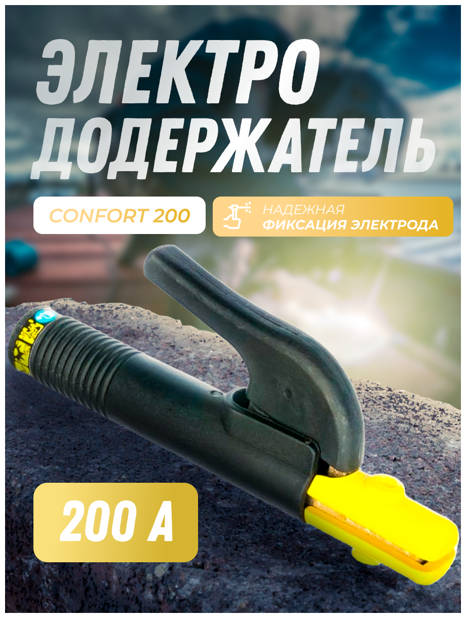 Рычажный электрододержатель ESAB Confort 200