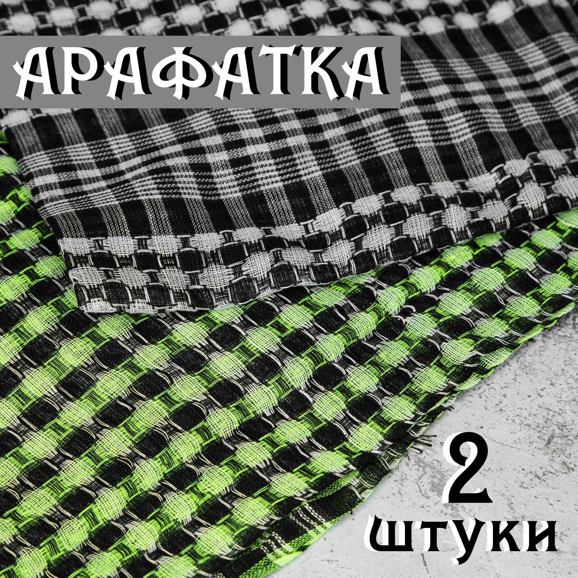 Арафатка  для мужчин и женщин