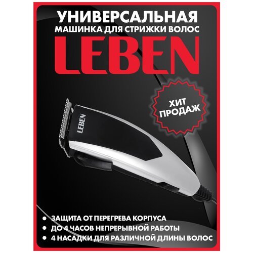 Машинка для стрижки волос LEBEN 4 насадки 163900₽