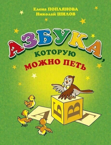 Азбука, которую можно петь. Нотный сборник для голоса и фортепиано