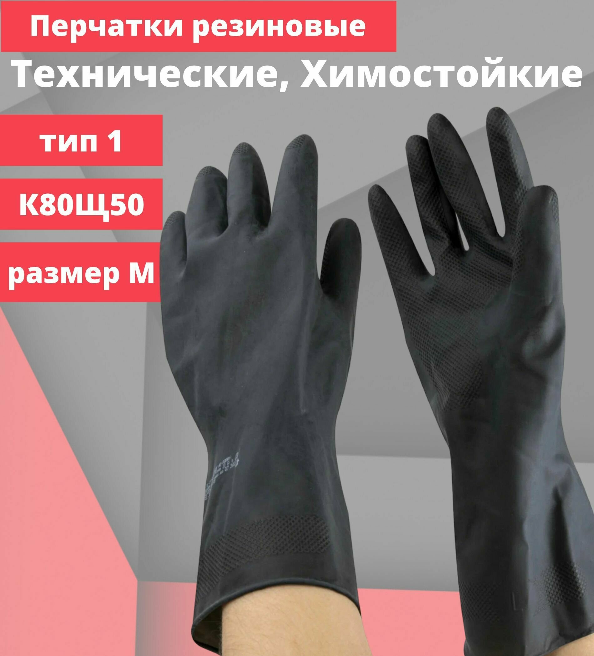 Перчатки защитные резиновые, латекс, химостойкие азрихим, КЩС тип 1, К80Щ50, кислощелочестойкие