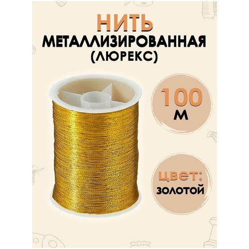 Нить металлизированная 50 м