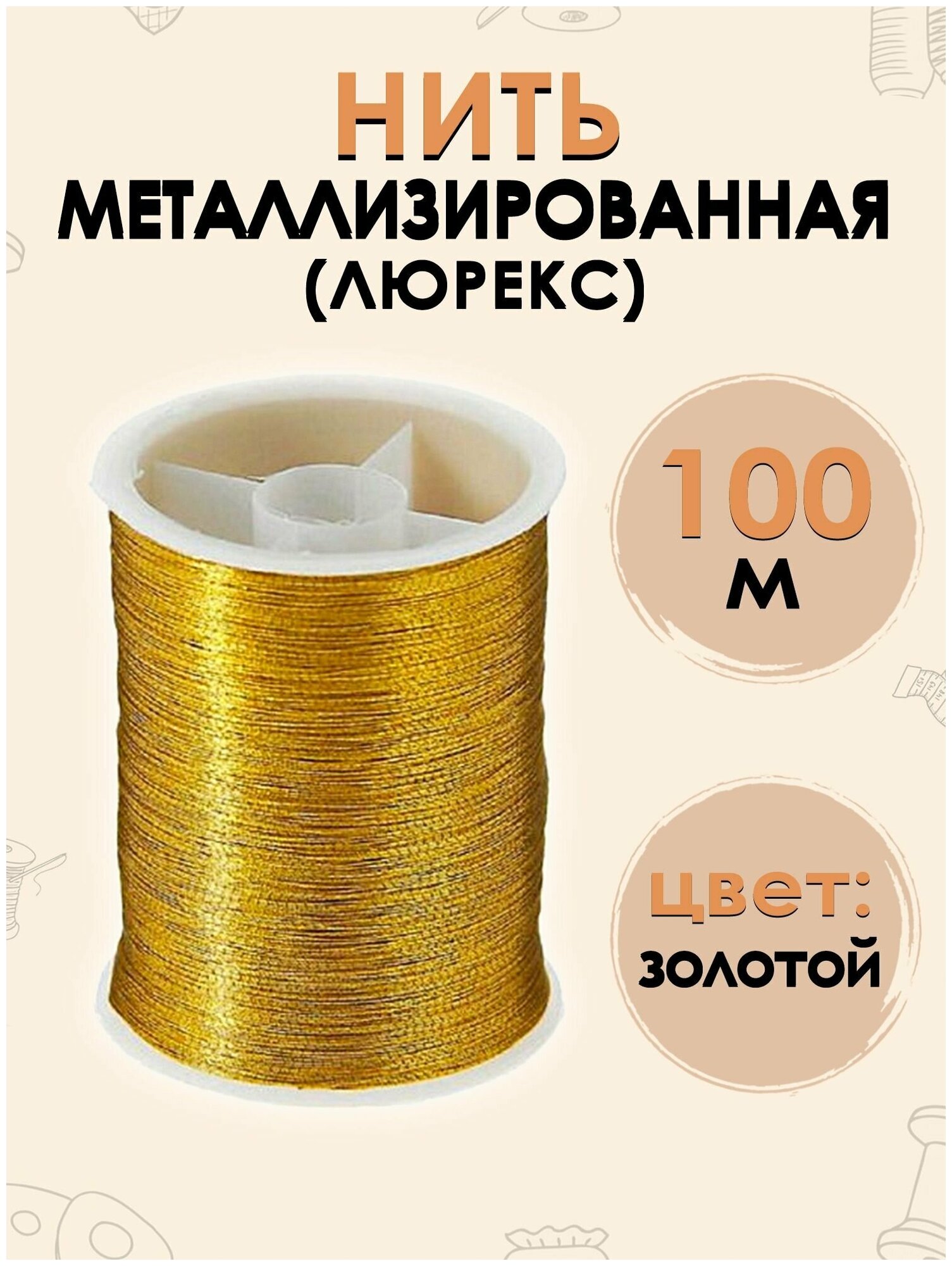 Нить металлизированная 50 м